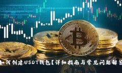 如何创建USDT钱包？详细指