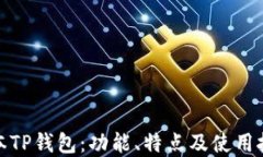 最新版本TP钱包：功能、特点及使用技巧详解