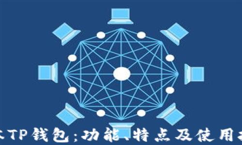
最新版本TP钱包：功能、特点及使用技巧详解