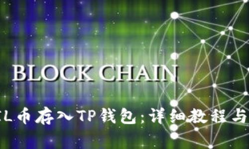 如何将FIL币存入TP钱包：详细教程与注意事项