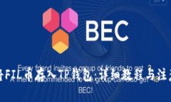 如何将FIL币存入TP钱包：详