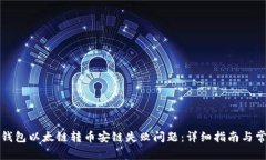 如何解决TP钱包以太链转币安链失败问题：详细指