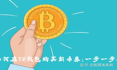 : 如何在TP钱包购买新币券：一步一步指南