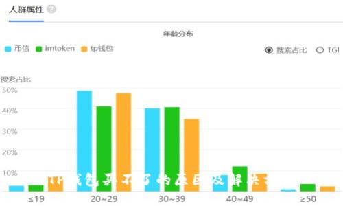 TP钱包买不了的原因及解决方法