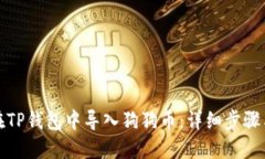 如何在TP钱包中导入狗狗币：详细步骤与技巧