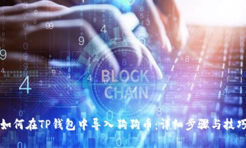 如何在TP钱包中导入狗狗币：详细步骤与技巧