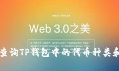 如何查询TP钱包中的代币种类和数量
