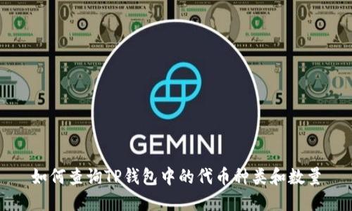 如何查询TP钱包中的代币种类和数量