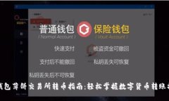 tp钱包薄饼交易所转币指南：轻松掌握数字货币转