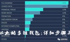 如何注册以太坊多链钱包