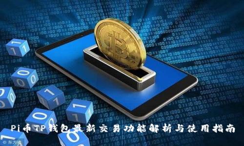 Pi币TP钱包最新交易功能解析与使用指南