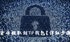 如何将加密货币提取到TP钱包？详细步骤与实用技