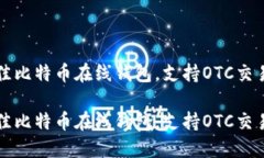 如何选择最佳比特币在线