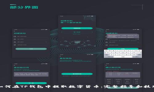 如何在TP钱包中提取数字货币：完整指导和技巧