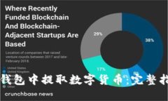 如何在TP钱包中提取数字货币：完整指导和技巧