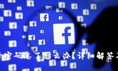 TP钱包账号密码忘了怎么办？详细解答及解决步骤