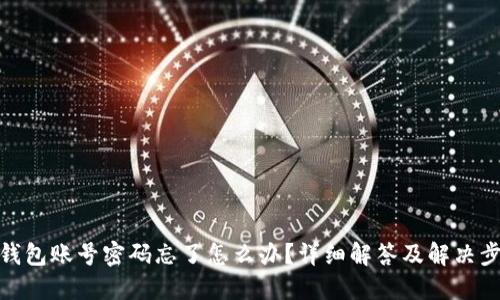 TP钱包账号密码忘了怎么办？详细解答及解决步骤