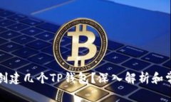 一个人可以创建几个TP钱包？深入解析和常见问题