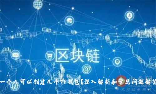 一个人可以创建几个TP钱包？深入解析和常见问题解答