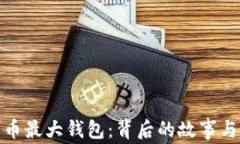 揭秘比特币最大钱包：背