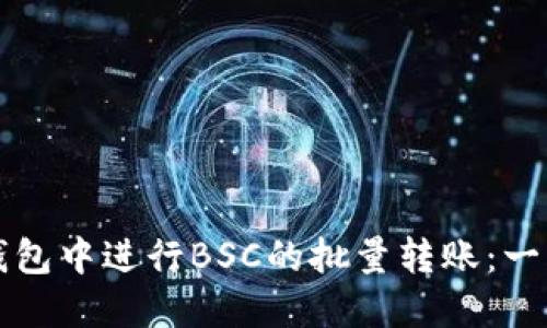 如何在TP钱包中进行BSC的批量转账：一步一步指南