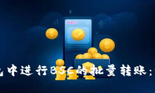 如何在TP钱包中进行BSC的批量转账：一步一步指南