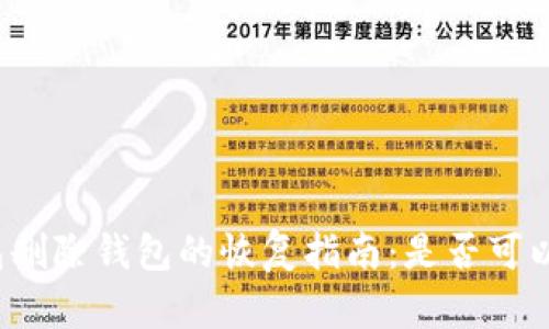 TP钱包删除钱包的恢复指南：是否可以找回？