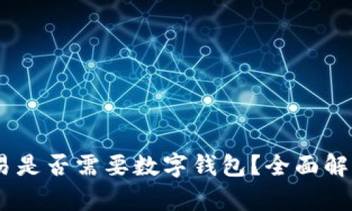 USDT交易是否需要数字钱包？全面解析与指南