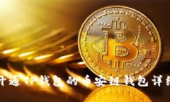 如何开通TP钱包的币安链钱包详细指南