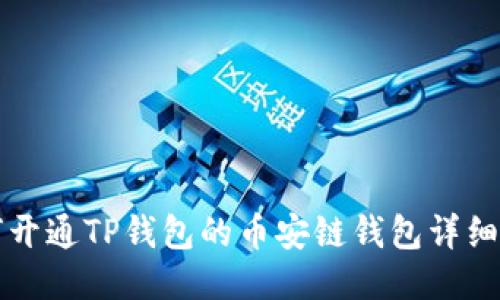 如何开通TP钱包的币安链钱包详细指南