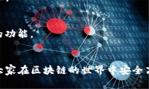   欧意链上钱包与TP钱包的区别详解 / 
 guanjianci 欧意链上钱包, TP钱包, 比较, 数字钱包, 区块链 /guanjianci 

引言
在当今区块链技术飞速发展的时代，数字钱包作为加密货币交易的重要工具，吸引了越来越多的用户。在众多数字钱包中，欧意链上钱包和TP钱包备受关注。虽然它们的主要功能都是存储和管理数字资产，但二者在功能、使用体验、安全性等方面存在显著差异。本文将深入探讨这两种钱包的区别，从而帮助用户做出更加明智的选择。

一、欧意链上钱包的特点
欧意链上钱包是一款专为多链资产设计的数字钱包，支持多种常见的加密货币。它的设计理念是让用户能在一个平台上安全、便捷地管理各种数字资产。以下是欧意链上钱包的一些主要特点：
ul
    listrong多链兼容性：/strong欧意链上钱包不仅支持以太坊链上的资产，还支持包括比特币、波卡等多种常见区块链。这使得用户无需频繁切换不同钱包，就能方便管理所有资产。/li
    listrong用户体验友好：/strong钱包的界面简洁，操作简单即便是新手用户也能快速上手。同时，提供了清晰的交易记录和资产概况，使用户能够清楚了解自己的资金流动。/li
    listrong安全性高：/strong欧意链上钱包采用多重安全措施，如冷热钱包分离、双重身份验证等，确保用户的资产安全。/li
    listrong便捷的转账和交易功能：/strong支持快速转账及交易，用户可轻松进行P2P交易、资产兑换等操作。/li
/ul

二、TP钱包的特点
TP钱包同样是一款流行的数字钱包，它主打轻量化和便捷性，尤其适合经常进行小额交易的用户。以下是TP钱包的一些主要特点：
ul
    listrong轻量级钱包：/strongTP钱包轻便，用户不需要下载庞大的客户端，直接在手机上下载安装即可使用，非常适合移动端用户。/li
    listrong多链和多币种支持：/strong与欧意链上钱包类似，TP钱包也支持多种数字资产的存储和管理，包括以太坊、比特币等。/li
    listrong集成去中心化交易所：/strongTP钱包集成了去中心化交易所，用户可以直接在钱包中进行交易，避免了中心化交易所带来的诸多风险。/li
    listrong用户界面设计优秀：/strong干净简洁的用户界面，让用户能够方便地进行操作，提高了用户的使用体验。/li
/ul

三、欧意链上钱包与TP钱包的主要区别
尽管欧意链上钱包和TP钱包在基本功能上有很多相似之处，但两者之间也呈现出一些显著的区别。下面我们将从功能、安全性、用户体验等几个维度进行详细比较。

h41. 功能差异/h4
在功能上，欧意链上钱包往往侧重于多链支持及跨链交易，使用户能够在多个区块链上自由交易。而TP钱包则更强调轻量化体验，方便小额快速交易。对于经常进行大额或复杂交易的用户，欧意链上钱包可能更加适合；而对于日常的小额交易，TP钱包可能会更方便。

h42. 用户体验/h4
两者在用户界面上都有较高的水准，但风格有所不同。欧意链上钱包偏向于功能全面，用户在查找特定功能时可能需要更多时间。而TP钱包则主打简洁，用户能够通过直观的操作快速完成交易。对于初学者，TP钱包可能会是更好的选择。

h43. 安全性/h4
在安全性方面，欧意链上钱包通过多重加密技术和物理冷存储来保护用户资产，给人一种稳定的踏实感；而TP钱包虽然也有安全保障措施，但由于其轻量化的特性，安全防护措施相对较少。因此，如果用户非常关注资产安全，选择欧意链上钱包可能会更加稳妥。

h44. 社区支持与更新频率/h4
欧意链上钱包常常拥有雄厚的技术团队和开发者社区，支持的用户和项目较多，更新也比较及时。而TP钱包在这一点上相对较薄弱，用户社区活跃度相对较低，更新的频率和深度也不如欧意链上钱包，用户在使用新功能时可能会遇到较大的不便。

h45. 收费模式/h4
欧意链上钱包通常有较复杂的手续费体系，用户在进行交易时需要特别留意费用。而TP钱包则相对较为简洁，大部分情况下，用户只需支付一个固定的交易手续费。因此，TP钱包对经常进行小额交易的用户更加划算。

四、具体使用案例分析
为了更好地理解这两款钱包的应用场景，下面我们具体分析一些使用案例。例如，一名用户希望在欧意链上钱包中进行大额的跨链交易，如何进行操作和注意事项？另外一名用户在使用TP钱包进行日常小额购物时，又会遇到哪些便捷体验？

五、常见问题解答

h4问题1：如何选择适合自己的钱包？/h4
选择适合的数字钱包要根据自身需求来决定。如果您是一个重视安全性且经常进行大额交易的用户，建议选择欧意链上钱包；若您更注重轻便性，TP钱包则可能更适合您。

h4问题2：如何保障数字资产的安全？/h4
无论选择哪款钱包，保障数字资产安全的关键在于用户自身的安全意识，包括定期备份助记词、使用复杂密码、启用双重认证等措施，确保资产安全。

h4问题3：如何进行资产的转账操作？/h4
对于欧意链上钱包和TP钱包，用户只需登陆钱包账户，选择转账功能，输入接收地址和转账金额，确认操作即可完成。如果有特殊手续费提示，请提前了解相关费用。

h4问题4：这两款钱包支持哪些常见的数字资产？/h4
欧意链上钱包一般支持更广泛的数字资产，包括比特币、以太坊、USDT等，TP钱包也支持这些主流资产。不过，具体支持的资产种类可能随版本更新而变化。

h4问题5：在不同场景下，选择哪款钱包更合适？/h4
如申请复杂的交易和资产管理，欧意链上钱包更合适；而轻量便捷和快速交易场景下，TP钱包则是较好的选择。根据自身需求选择便能最大化利用钱包的功能。

结论
总的来说，欧意链上钱包和TP钱包各有优缺点，针对不同的用户需求具有不同的优势。希望本文的详细对比能够对用户选择数字钱包时提供帮助，帮助大家在区块链的世界中安全高效地管理自己的资产。