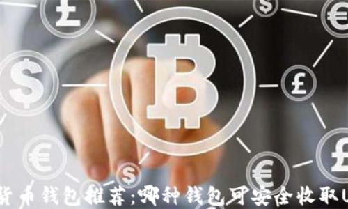 
数字货币钱包推荐：哪种钱包可安全收取USDT？
