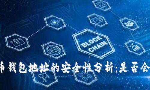 比特币钱包地址的安全性分析：是否会泄露？