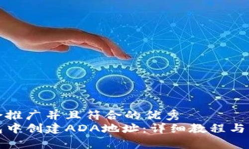 思考一个适合推广并且符合的优秀
如何在TP钱包中创建ADA地址：详细教程与常见问题解答