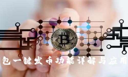 TP钱包一键发币功能详解与应用指南