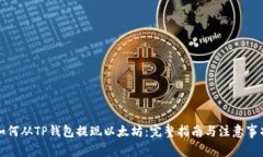 如何从TP钱包提现以太坊：完整指南与注意事项