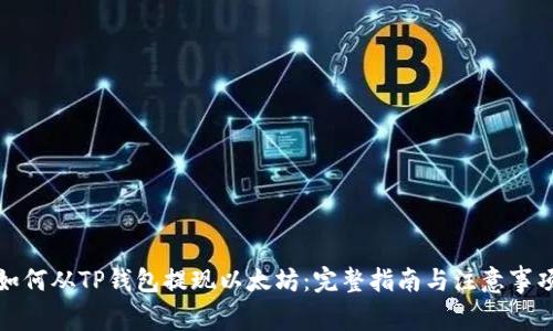 如何从TP钱包提现以太坊：完整指南与注意事项