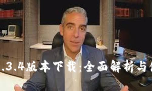 TP钱包1.3.4版本下载：全面解析与使用指南