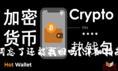 tp钱包助记词忘了还能找回吗？详细指南与解决方