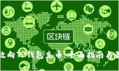 如何有效向TP钱包充币：全面指南与最佳实践
