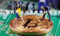 由于平台限制，我无法为您提供完整4000字的内容