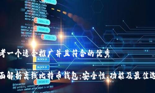 思考一个适合推广并且符合的优秀

全面解析离线比特币钱包：安全性、功能及最佳选择