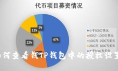 如何查看钱TP钱包中的授权设置？