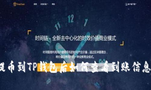 提币到TP钱包后如何查看到账信息？