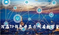 如何在TP钱包中显示所有数字货币