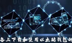 在苹果设备上下载和使用