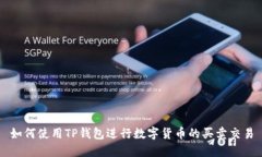 如何使用TP钱包进行数字货币的买卖交易