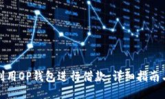 如何利用OP钱包进行借款：