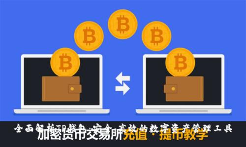 全面解析TP钱包：安全、高效的数字资产管理工具