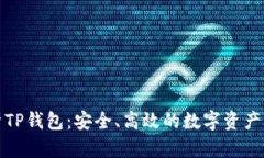 全面解析TP钱包：安全、高效的数字资产管理工具